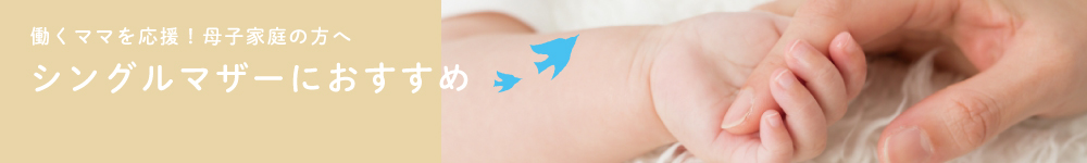 働くママを応援【シングルマザー】母子家庭の方へ