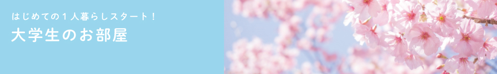 学生向け【1人暮らし】