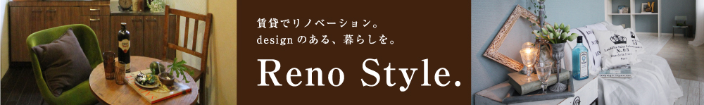 Reno Style リノベーション賃貸物件