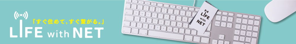 インターネット無料の賃貸物件